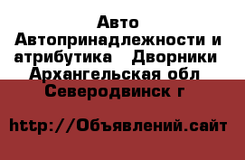 Авто Автопринадлежности и атрибутика - Дворники. Архангельская обл.,Северодвинск г.